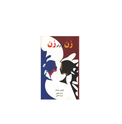 کتاب زن در برابر زن 1 کتاب زن در برابر زن 1