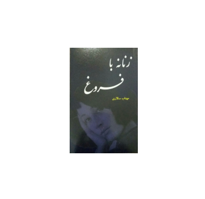 کتابه زنانه با فروغ 1 کتابه زنانه با فروغ 1