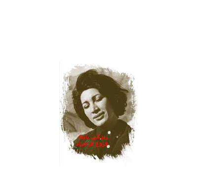 کتاب زندگینامه فروغ فرخزاد 1 کتاب زندگینامه فروغ فرخزاد 1