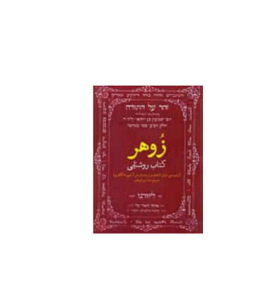 کتاب زوهر 1