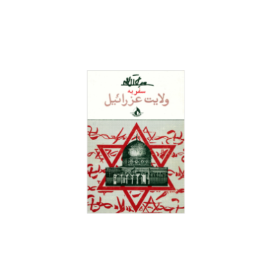کتاب سفر به ولایت عزائیل