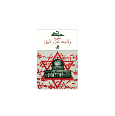 کتاب سفر به ولایت عزائیل 1 کتاب سفر به ولایت عزائیل 1