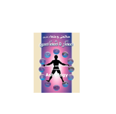 کتاب سلامتی و شفا از طریق ستاره شناسی
