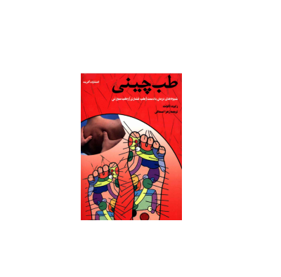 کتاب طب چینی