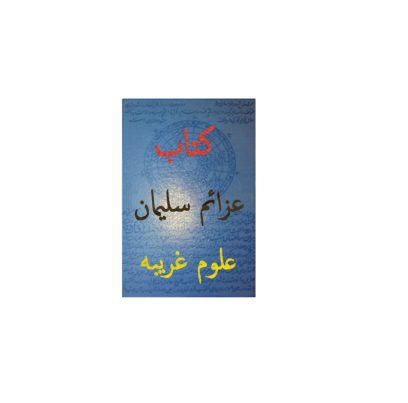 کتاب خطی عزائم سلیمان 1 کتاب خطی عزائم سلیمان 1