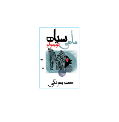 کتاب ماهی سیاه کوچولو