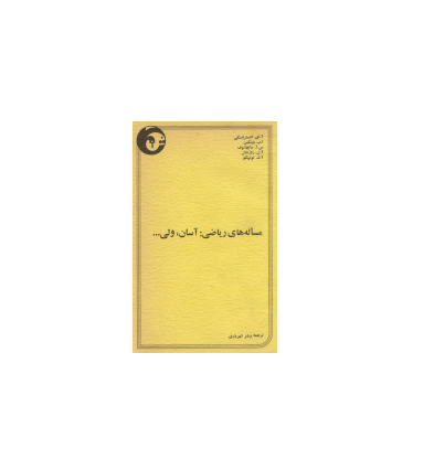 کتاب المپیاد مسئله های آسان ولی 1