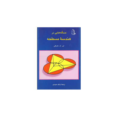 کتاب المپیاد مسئله هایی از هندسه مسطحه 1