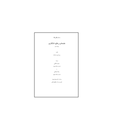 کتاب المپیاد مقدمه ای بر نظریه کد گذاری