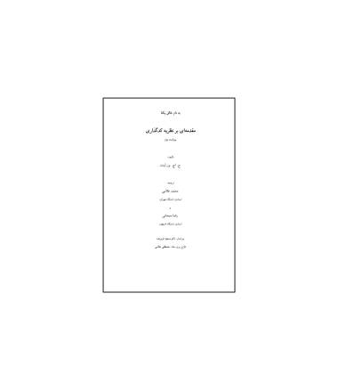 کتاب المپیاد مقدمه ای بر نظریه کد گذاری 1 کتاب المپیاد مقدمه ای بر نظریه کد گذاری 1