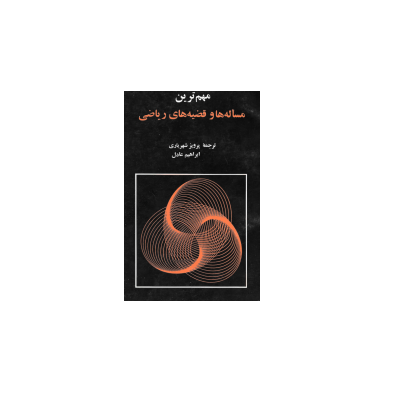 کتاب المپیاد مهمترین مسئله ها و قضیه های ریاضی 1 کتاب المپیاد مهمترین مسئله ها و قضیه های ریاضی 1