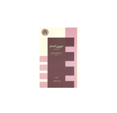 کتاب المپیاد تئوری اعداد سربینسکی 1 کتاب المپیاد تئوری اعداد سربینسکی 1