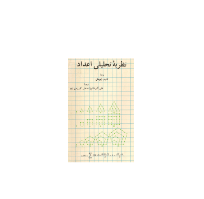 کتاب المپیاد نظریه تحلیلی اعداد اپوستل 1 کتاب المپیاد نظریه تحلیلی اعداد اپوستل 1