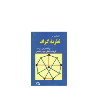 کتاب المپیاد نظریه گراف وست