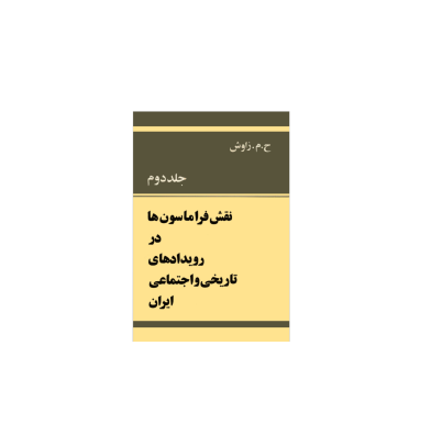 کتاب نقش فراماسون ها در رویدادهای تاریخی و اجتماعی ایران 1 کتاب نقش فراماسون ها در رویدادهای تاریخی و اجتماعی ایران 1