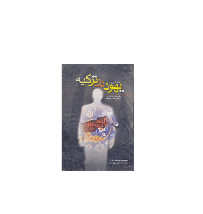 کتاب نقش یهود در ترکیه 1