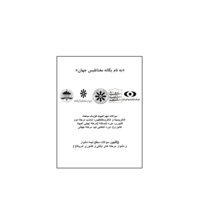 کتاب المپیاد گلچین سوالات المپیاد امریکا