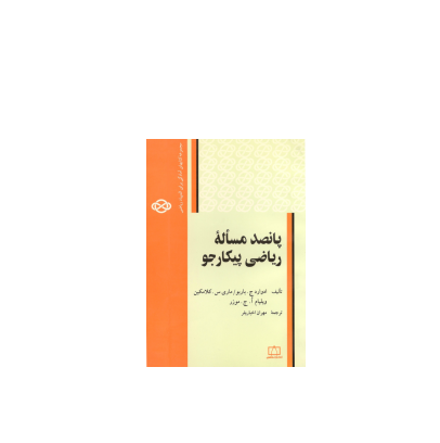 کتاب المپیاد پانصد مسئله ریاضی پیکارجو 1 کتاب المپیاد پانصد مسئله ریاضی پیکارجو 1