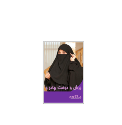 کتاب آموزش برش و دوخت چادر و مقنعه