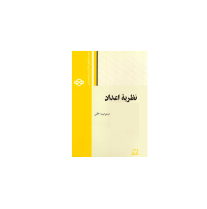 کتاب المپیاد نظریه اعداد مریم میرزاخانی 1
