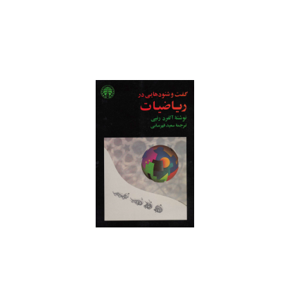 کتاب المپیاد گفت و شنودهایی در ریاضیات 1 کتاب المپیاد گفت و شنودهایی در ریاضیات 1