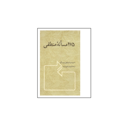 کتاب المپیاد 175 مسئله منطقی