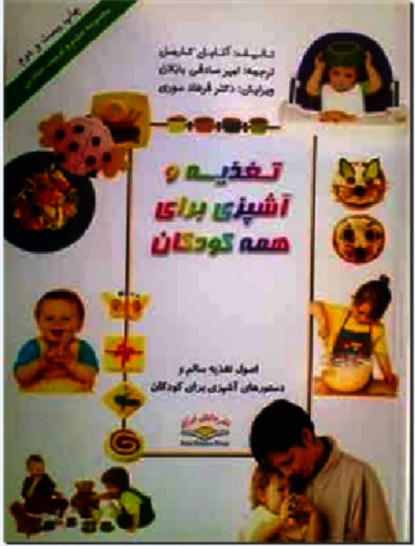 کتاب تغذیه و آشپزی برای همه کودکان