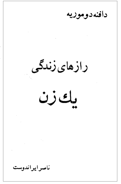 کتاب رازهای زندگی یک زن