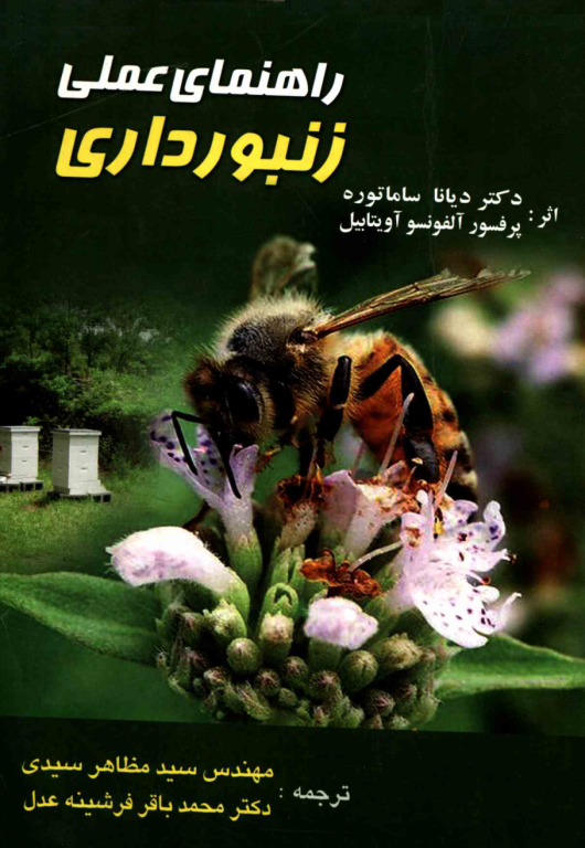 کتاب راهنمای عملی زنبورداری 2 کتاب راهنمای عملی زنبورداری
