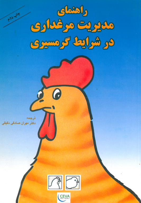 کتاب راهنمای مدیریت مرغداری در شرایط گرمسیری 2 کتاب راهنمای مدیریت مرغداری در شرایط گرمسیری