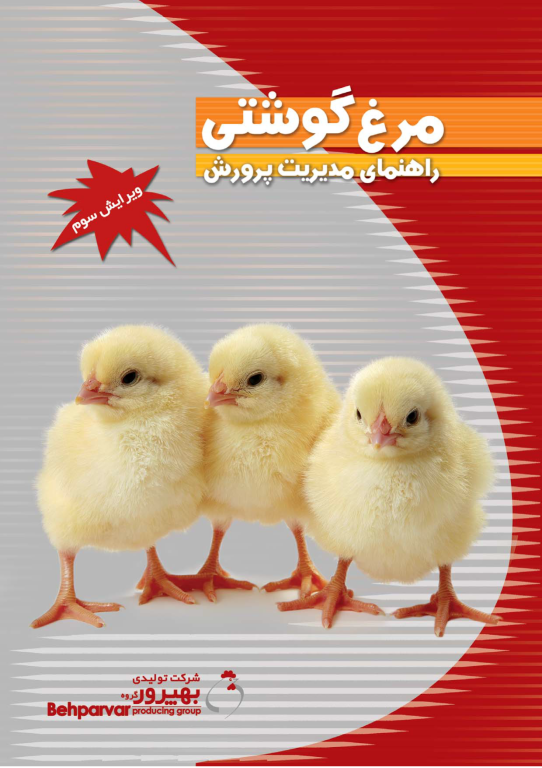 کتاب راهنمای پرورش مرغ گوشتی