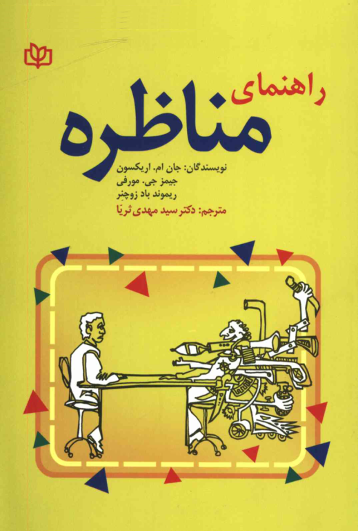 کتاب راهنمای مناظره 2 کتاب راهنمای مناظره