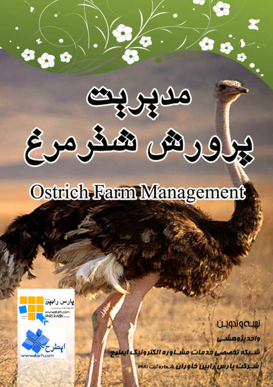 کتاب مدیریت پرورش شترمرغ