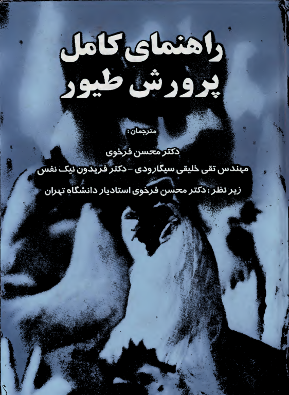 کتاب راهنمای کامل پرورش طیور