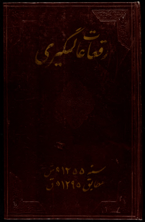 کتاب خطی رقعات عالمگیر