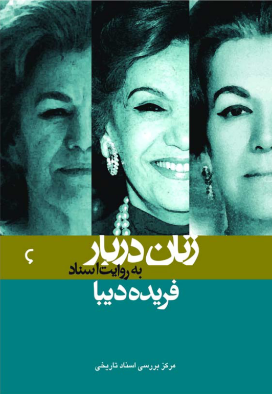 کتاب زنان دربار به روایت اسناد فریده دیبا 2 کتاب زنان دربار به روایت اسناد فریده دیبا