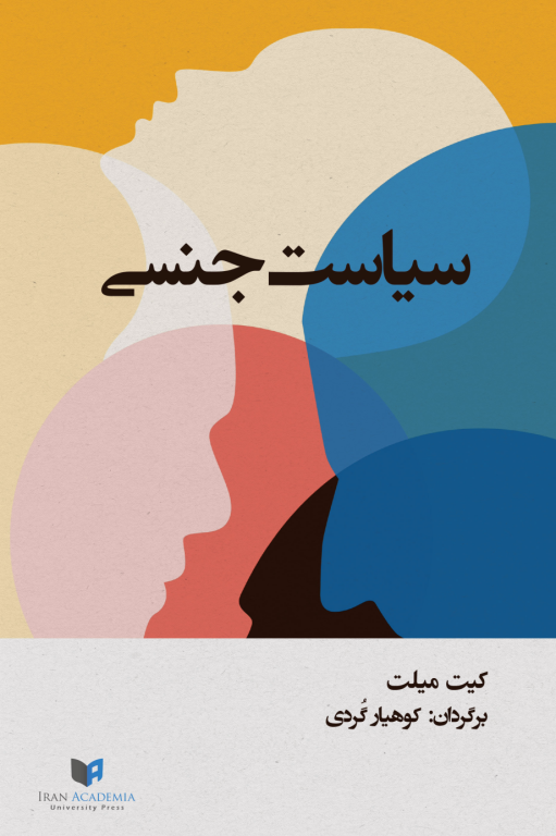 کتاب سیاست جنسی