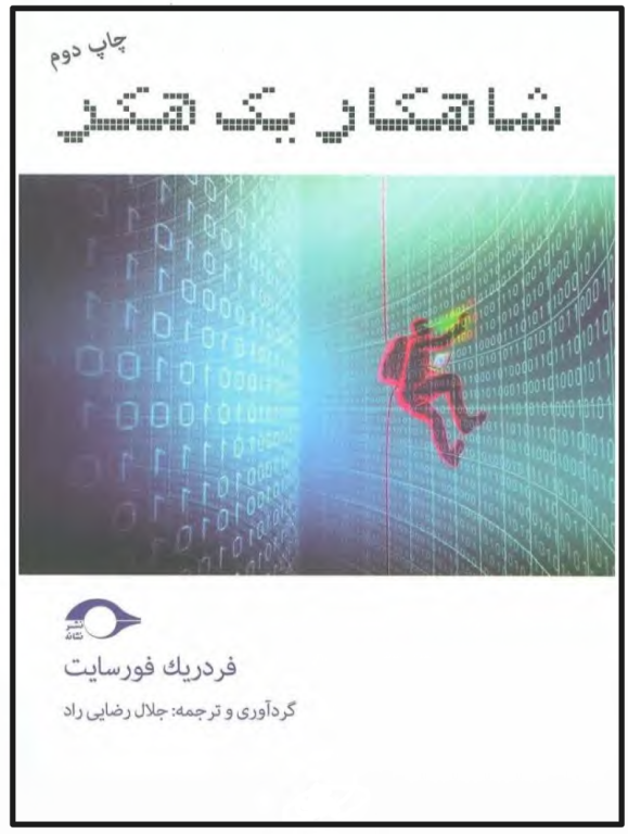 کتاب شاهکار یک هکر 2 کتاب شاهکار یک هکر