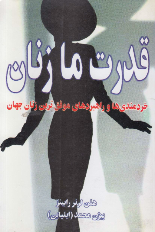 کتاب قدرت ما زنان 2 کتاب قدرت ما زنان