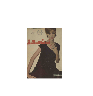 دانلود مجله زن روز 1343/12/16 شماره 2