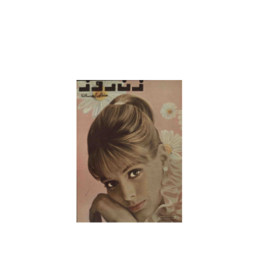 دانلود مجله زن روز 1344/02/18 شماره 11