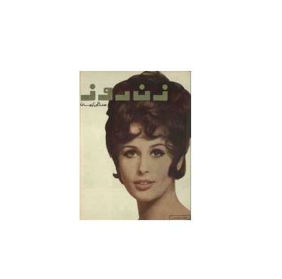 دانلود مجله زن روز 1344/02/25 شماره 12 1 دانلود مجله زن روز 1344/02/25 شماره 12 1