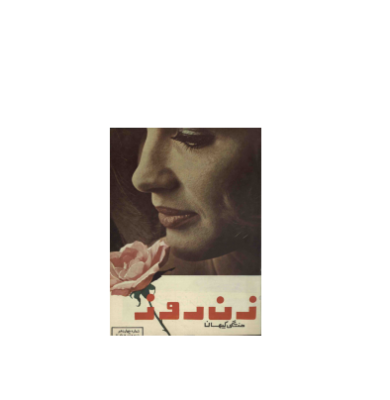 دانلود مجله زن روز 1344/03/08 شماره 14