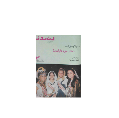 دانلود مجله زن روز 1346/03/13 شماره 117 1 دانلود مجله زن روز 1346/03/13 شماره 117 1