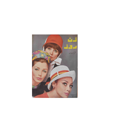 دانلود مجله زن روز 1346/04/03 شماره 120 1