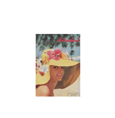 دانلود مجله زن روز 1346/05/07 شماره 125 1 دانلود مجله زن روز 1346/05/07 شماره 125 1