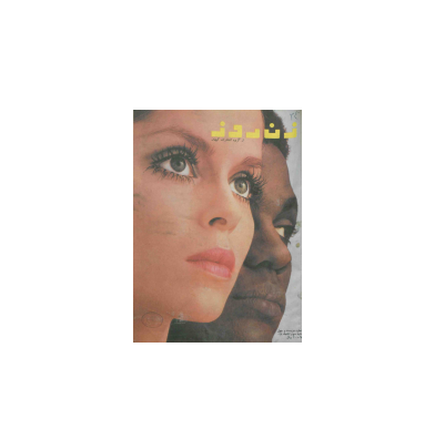 دانلود مجله زن روز 1348/08/03 شماره 240 1 دانلود مجله زن روز 1348/08/03 شماره 240 1