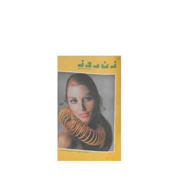 دانلود مجله زن روز 1348/09/15 شماره 246