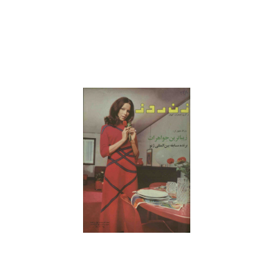 دانلود مجله زن روز 1348/09/29 شماره 248 1 دانلود مجله زن روز 1348/09/29 شماره 248 1