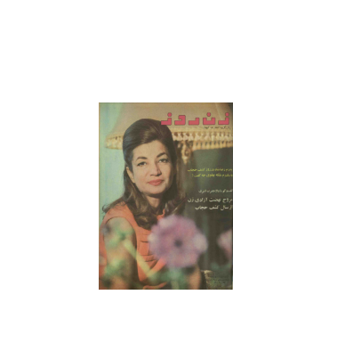 دانلود مجله زن روز 1348/10/13 شماره 250 1 دانلود مجله زن روز 1348/10/13 شماره 250 1